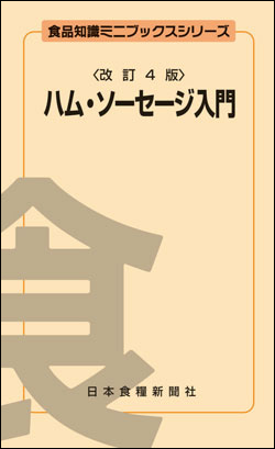 ハム・ソーセージ入門改訂4版の画像