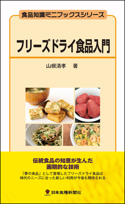 フリーズドライ食品入門画像