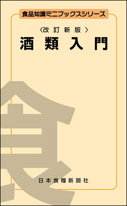 酒類入門改訂新版画像