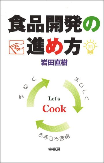 食品開発の進め方画像