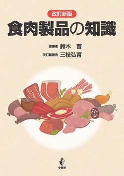 食肉製品の知識改訂新版｜日本食糧新聞社 食の専門書販売