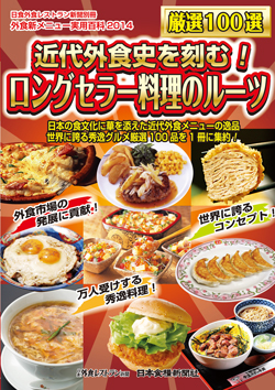 近代外食史を刻む！ロングセラー料理のルーツの画像