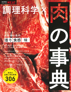 調理科学×肉の事典の画像