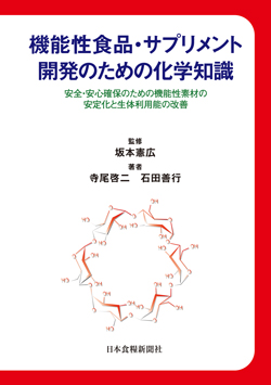 機能性食品・サプリメント開発のための化学知識の画像