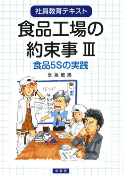 食品工場の約束事IIIの画像