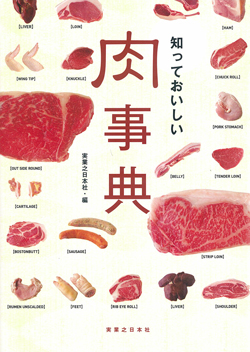知っておいしい肉事典の画像