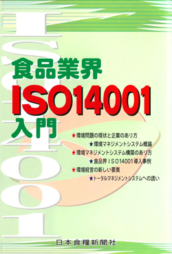 食品業界ISO14001入門初版画像