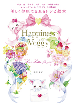 美しく健康になれるレシピ絵本 Happiness Veggy画像