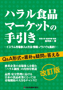 ハラル食品マーケットの手引き改訂版の画像