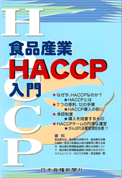 食品業界HACCP入門改訂版画像
