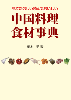 中国料理食材事典第二版画像