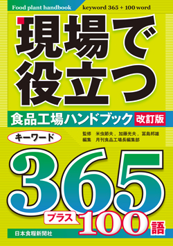 現場で役立つ食品工場ハンドブック改訂版の画像