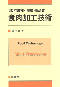 高度・高品質食肉加工技術改訂増補画像