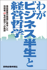 わがビジネス半生と経営哲学初版画像