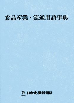 食品産業・流通用語事典の画像