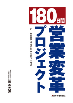 180日間営業変革プロジェクトの画像