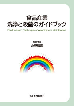 食品産業 洗浄と殺菌のガイドブックの画像