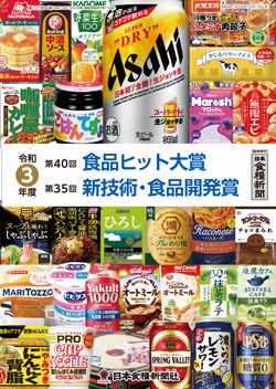 令和3年度 食品ヒット大賞／新技術・食品開発賞 特集の画像