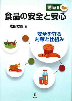 食品の安全と安心講座Ⅱ安全を守る対策と仕組みの画像