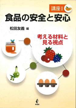 食品の安全と安心講座?考える材料とみる視点画像