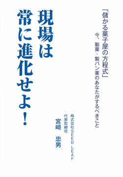 現場は常に進化せよ！の画像