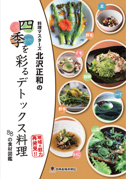 四季を彩るデトックス料理-88の食材図鑑画像
