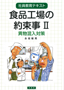 食品工場の約束事II画像