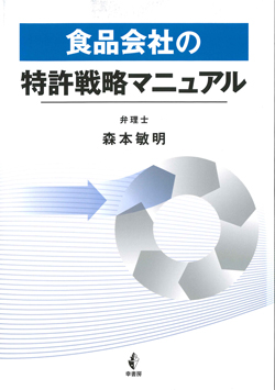 食品会社の特許戦略マニュアル画像