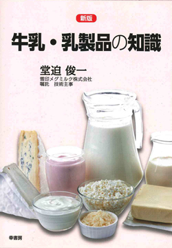 新判 牛乳・乳製品の知識の画像