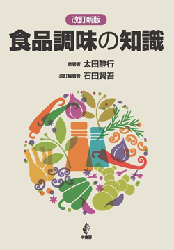 食品調味の知識改訂新版画像