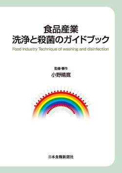 食品産業 洗浄と殺菌のガイドブック（アウトレット商品）画像