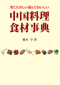 中国料理食材事典第二版（アウトレット商品）の画像