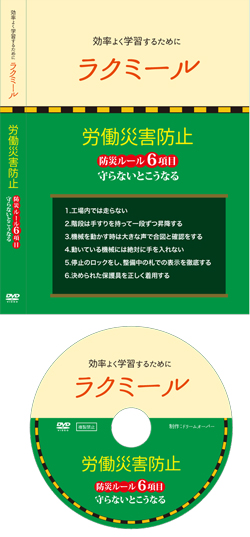 「ラクミール」 〜労働災害防止〜　安全教育DVD画像