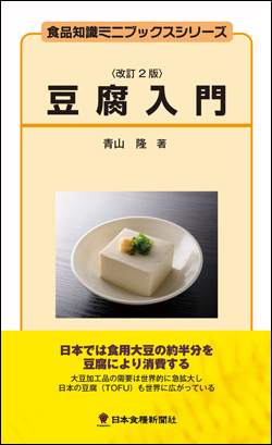豆腐入門改訂2版画像