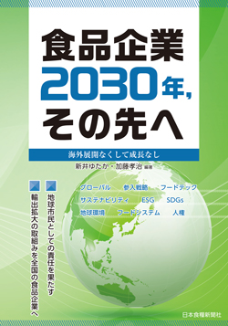 食品企業　2030年, その先へ　海外展開なくして成長なしの画像