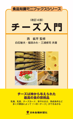 チーズ入門改訂4版（アウトレット商品）画像