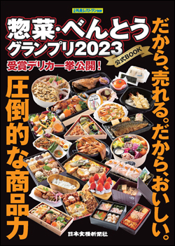 惣菜・べんとうグランプリ2023公式BOOK画像
