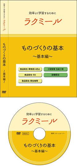 「ラクミール」 〜ものづくりの基本〜基本編教育DVD画像