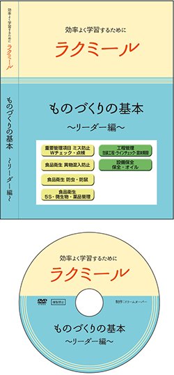 「ラクミール」 〜ものづくりの基本〜リーダー編教育DVD画像