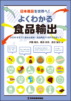 日本産品を世界へ！よくわかる食品輸出画像