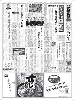 日本食糧新聞2024年2月画像