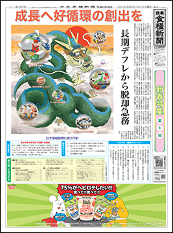日本食糧新聞2024年1月画像