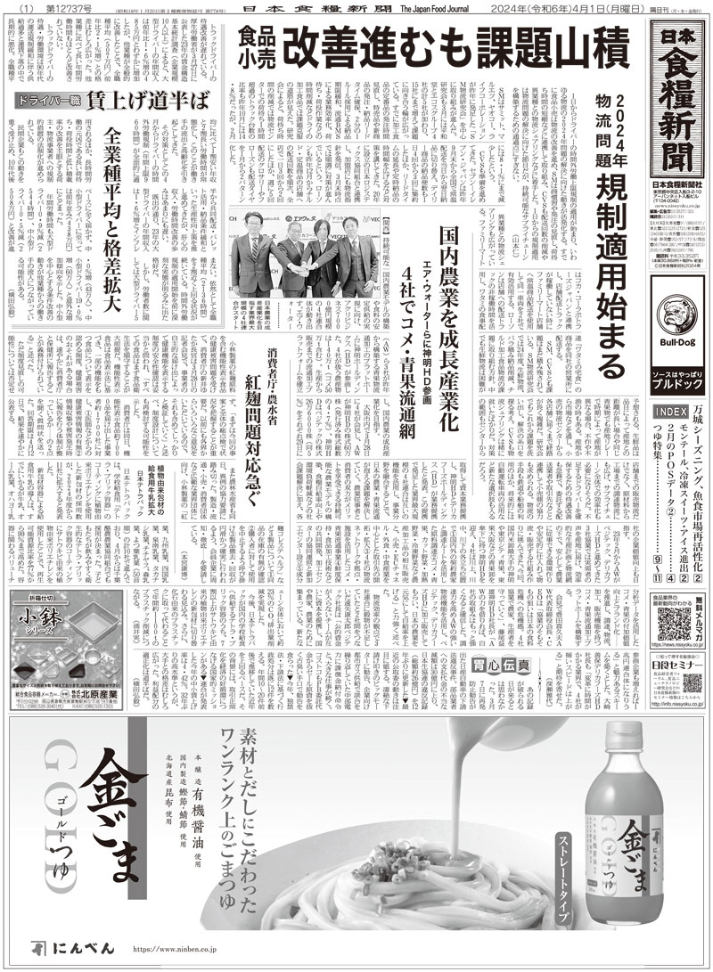日本食糧新聞2024年4月画像