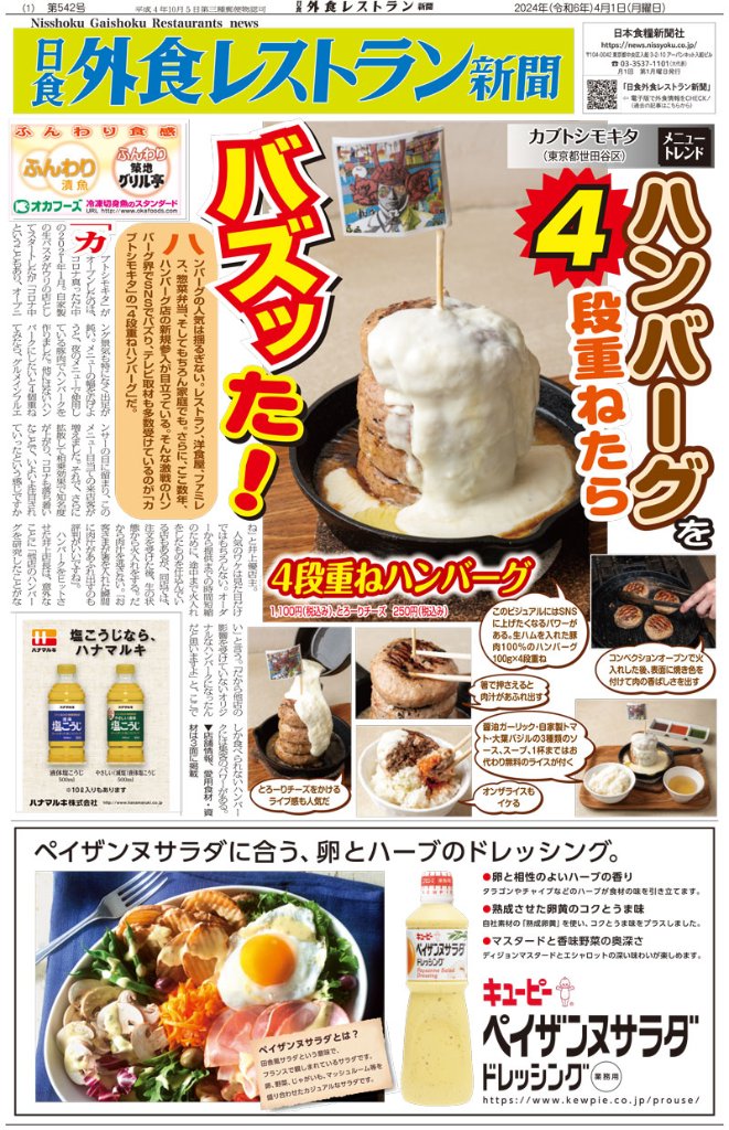 日食外食レストラン新聞2024年4月号の画像