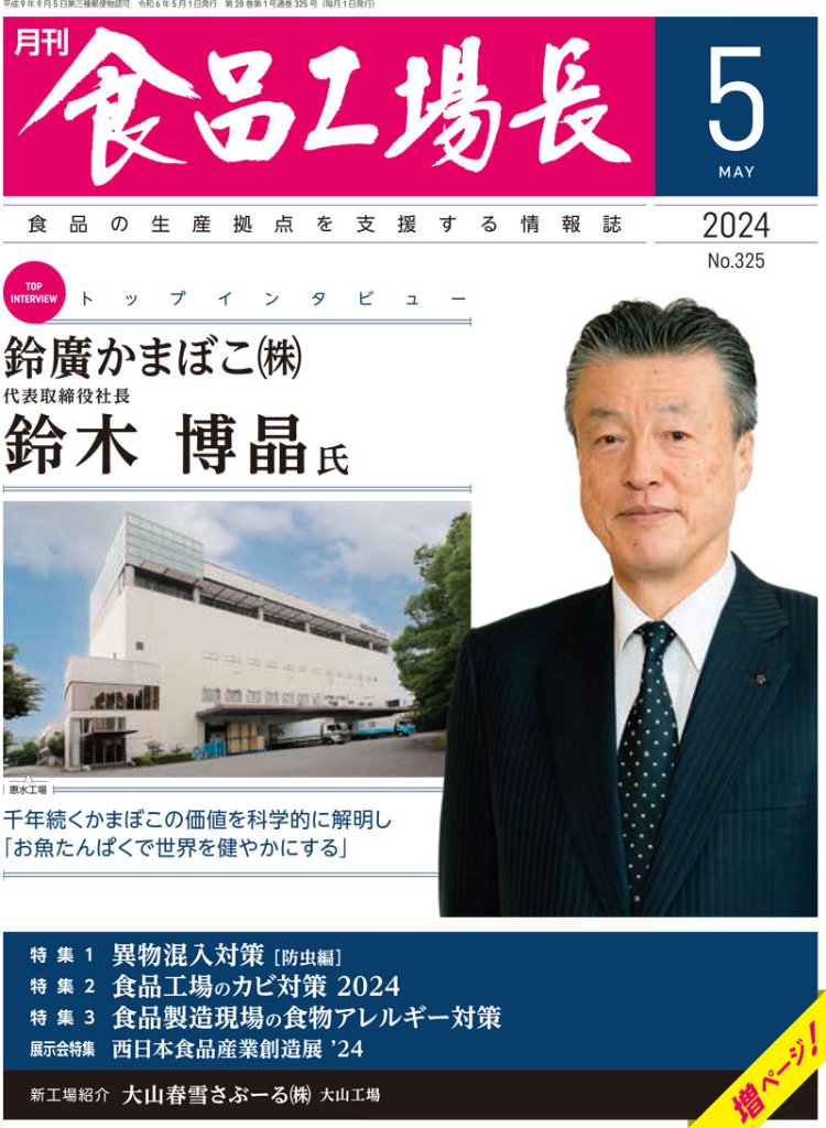 食品工場長 2020年9月号〜2024年12月号 月刊食品工場長｜定期購読4%OFF - 雑誌のFujisan
