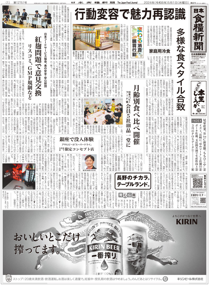 日本食糧新聞2024年5月画像