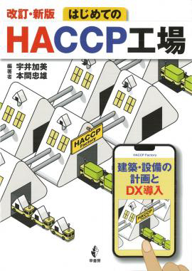 はじめてのHACCP工場 改訂・新版の画像