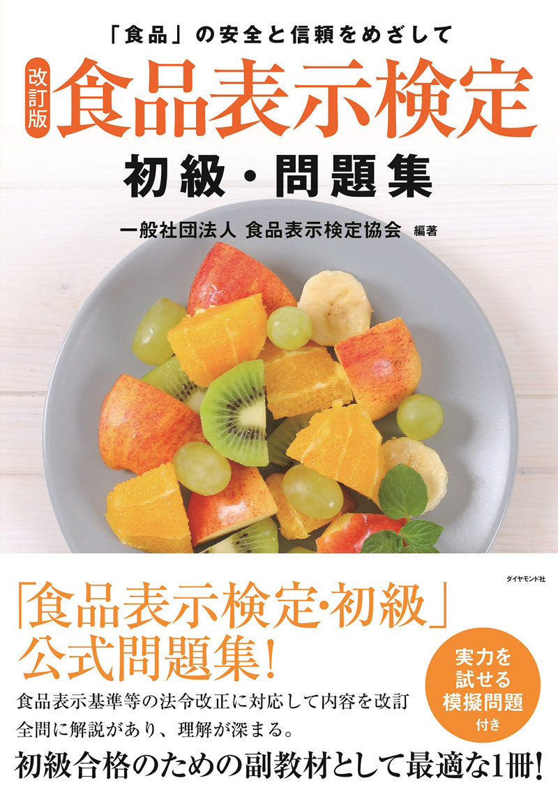 改訂版－食品表示検定 初級・問題集｜日本食糧新聞社 食の専門書販売