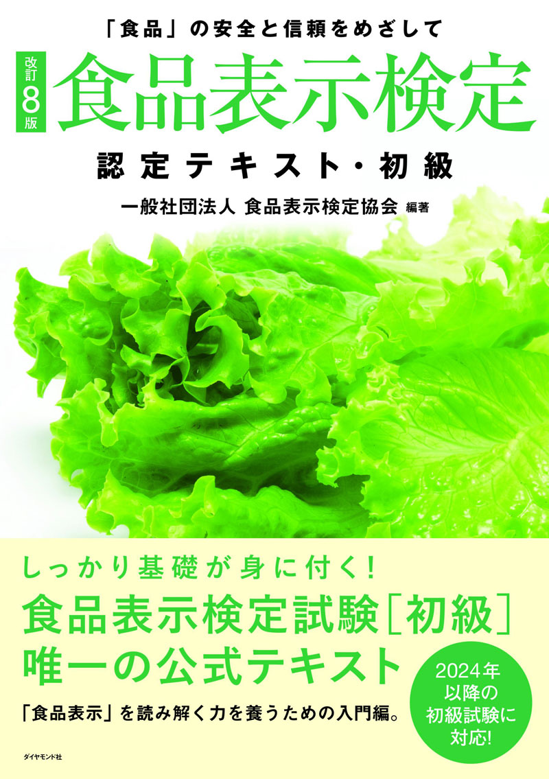 [改訂8版]食品表示検定認定テキスト・初級の画像