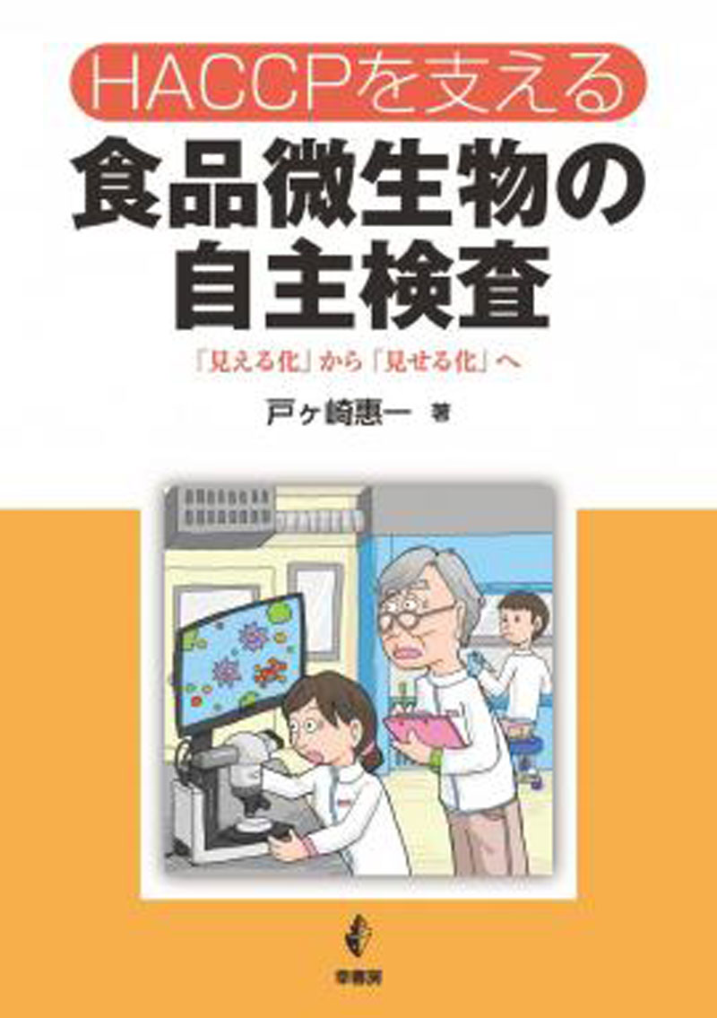 HACCPを支える　食品微生物の自主検査の画像